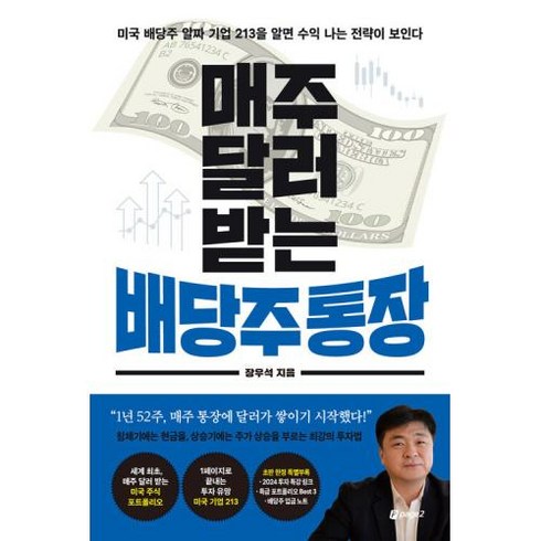 매주달러받는배당주통장 - 매주 달러 받는 배당주 통장, 페이지2, 장우석