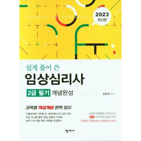 [학지사]쉽게 풀어 쓴 임상심리사 2급 필기 개념완성 : 2023 최신판, 학지사