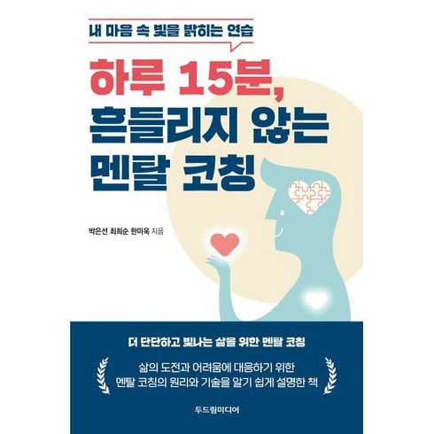 하루 15분 흔들리지 않는 멘탈 코칭:내 마음 속 빛을 밝히는 연습, 두드림미디어, 박은선,최희순,한미옥 저