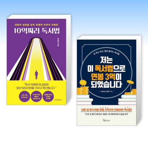 (독서로 부자되기) 10억짜리 독서법 + 저는 이 독서법으로 연봉 3억이 되었습니다 (전2권)