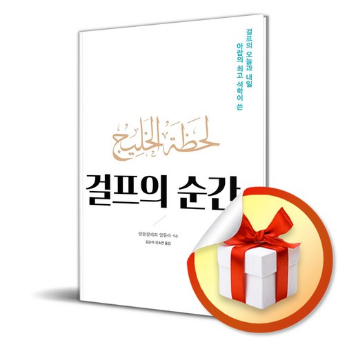 걸프의 순간 (사 은 품 증 정)