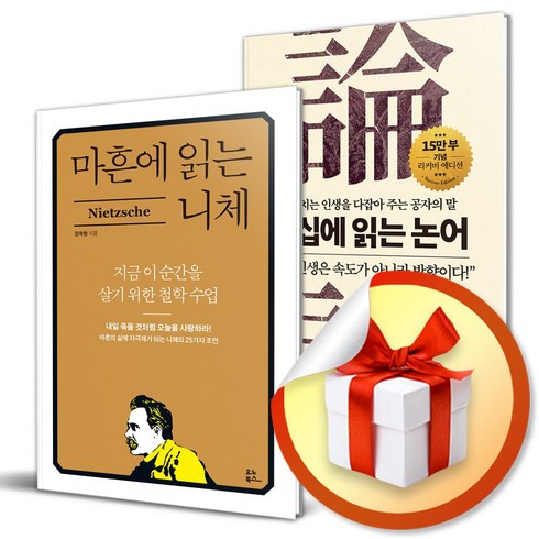 사은품증정) 마흔에 읽는 니체 + 오십에 읽는 논어 전2권 세트