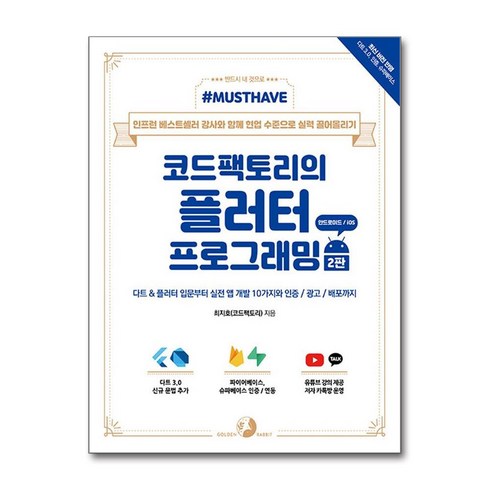 Must Have 코드팩토리의 플러터 프로그래밍 2판 / 골든래빗(전1권) |사은품 | SPEED배송 |깔끔포장 | (책)