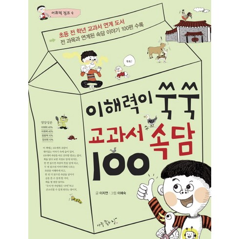 이해력이 쑥쑥 교과서 속담 100:초등 전 학년 교과서 연계 도서 / 전 과목과 연계된 속담이야기 100편 수록, 아주좋은날, 어휘력 점프 시리즈