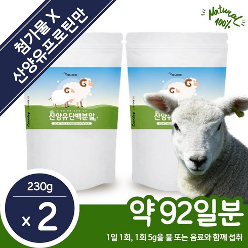 100% 산양유 단백 분말 230g 약 46일분 . 첨가물 없는 100퍼센트 오스트리아산 산양유 매일 섭취하는 담백질 건강한 원물 안전한 성분 간편한 분말 프로틴 가루, 2개