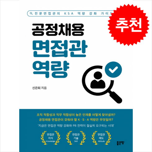 공정채용면접관역량 - 공정채용 면접관 역량 + 쁘띠수첩 증정, 좋은땅