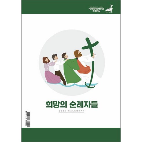 이름없는순례자 - 2025 탁상달력 희망의 순례자들