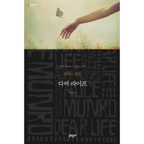 디어 라이프(세계문학전집 113), 디어 라이프 (무선)