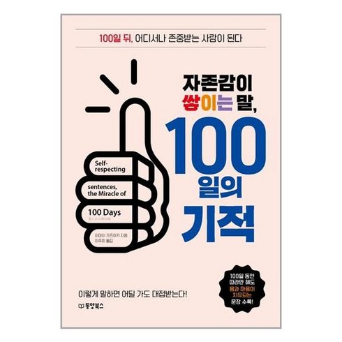 자존감이 쌓이는 말 100일의 기적:100일 뒤 어디서나 존중받는 사람이 된다, 이마이 가즈아키, 동양북스