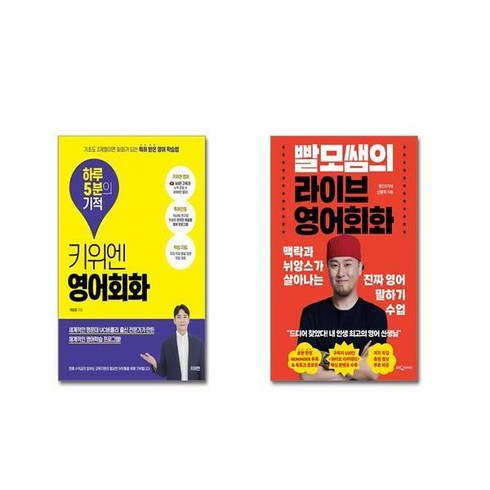 키위엔영어회화하루5분의기적 - (전2권세트) 키위엔 영어회화 하루 5분의 기적 + 빨모쌤의 라이브 영어회화+ 사은품