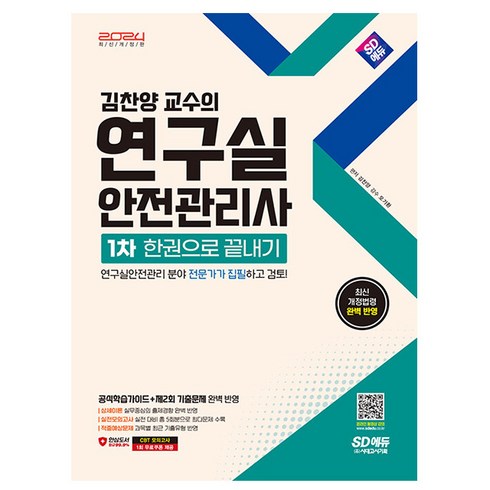 시대고시기획 2024 김찬양 연구실안전관리사 1차 한권으로
