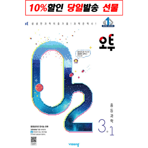오투 중등 과학 3-1 (2023년), 중등3학년