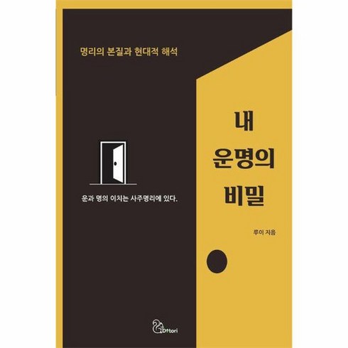 내 운명의 비밀 명리의 본질과 현대적 해석, 상품명