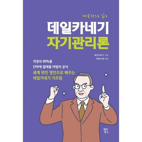 자기관리론 - 100문장으로 읽는데일카네기 자기관리론, 혜민북스, 데일카네기 저/콘텐츠랩 역