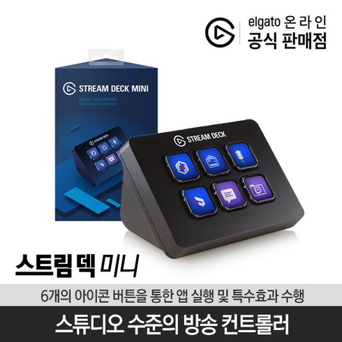 버튼데크 - 엘가토 6버튼 컨트롤러 STREAM DECK MINI / 공식판매점, STREAMDECK MINI