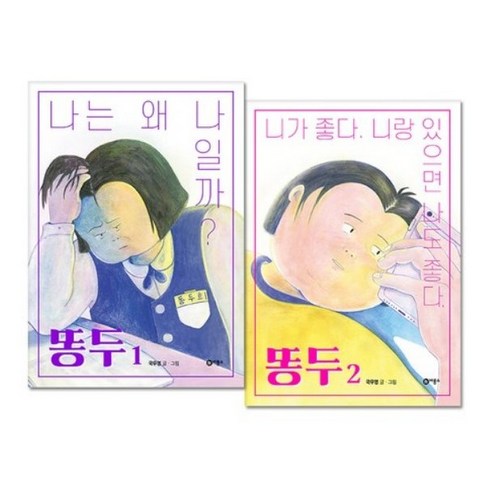 응가역사 - 똥두 1+2 전2권 세트, 비룡소