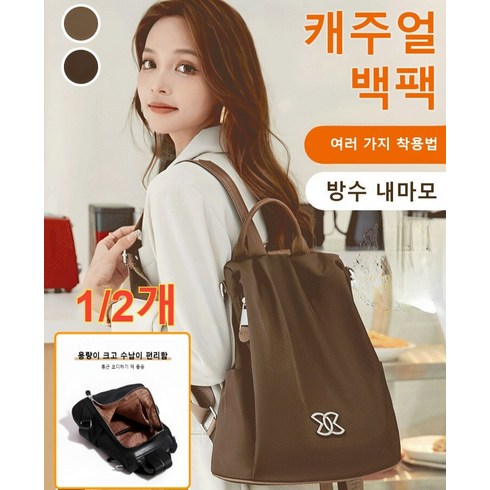 [1/2개] 다 기능 캐주얼 백팩 고급감 여행 백팩 트랜드 대용량 옥스퍼드 천 가뿐한 여성가방 (철물 장식/편안한 토트/탈부착 후크)