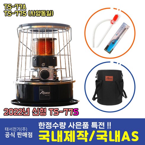 2023년 가성비 최고 태서알파카캠핑난로ts-77a - [2023년형] 3만원상당 정품가방 포함 알파카 난로 TS-77S 컴팩트 캠핑난로 세라믹 TS-77A TS-77A