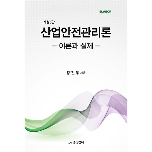 (중앙경제) 산업안전관리론 (개정5판) / 정진우, 중앙경제사, 중앙경제 편집부 편
