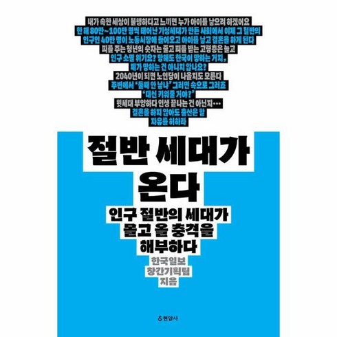 웅진북센 절반 세대가 온다 인구 절반의 세대가 몰고 올 충격을 해부하다, One color | One Size