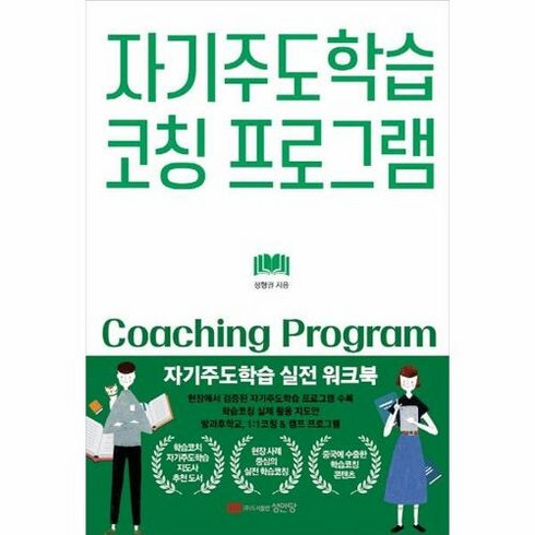 자기주도학습 코칭 프로그램:자기주도학습 실전 워크북, 성안당, 정형권 저