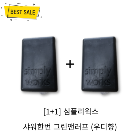 [1+1] NEW 심플리웍스 샤워한번 그린앤러프 (우디향) 100g 2개 두피 노폐물 유분감 케어 지성 두피 추천 정수리 볼륨 저자극 올인원 클렌저