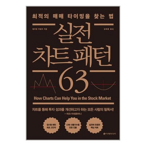 차트패턴 - 이레미디어 실전 차트 패턴 63 (마스크제공), 단품, 단품