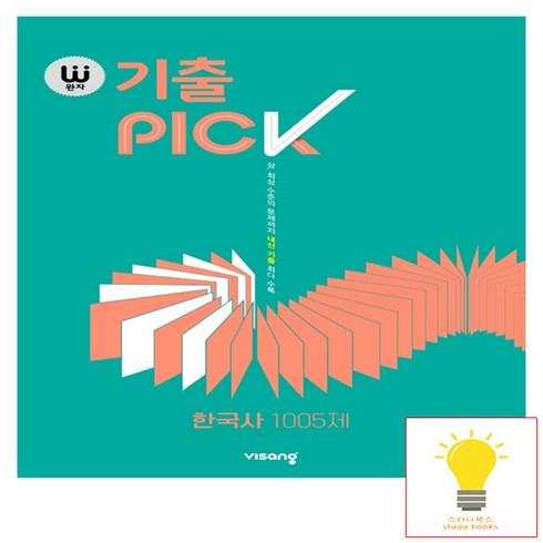 완자 기출PICK (완자 기출픽) 고등 한국사 1005제 (2024년), 비상교육