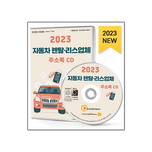 2023 자동차 렌탈 리스업체 주소록 CD, 한국콘텐츠미디어