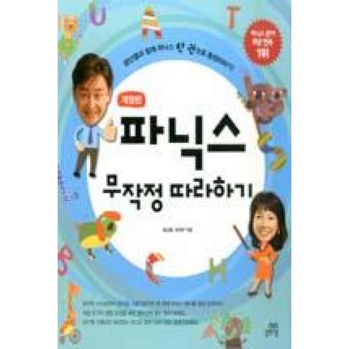 파닉스무작정따라하기 - 파닉스 무작정 따라하기, 단품없음