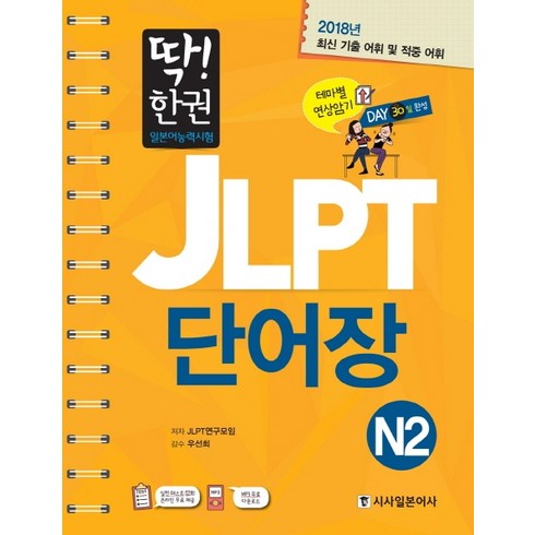 딱! 한권 JLPT 일본어능력시험 단어장 N2, 시사일본어사, 딱! 한 권 JLPT 일본어능력시험 시리즈