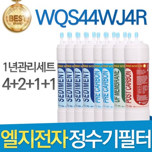 LG WQS44WJ4R 엘지 정수기 필터 호환 1년관리세트, 선택01_한방향 1년세트(4+2+1+1=8개)