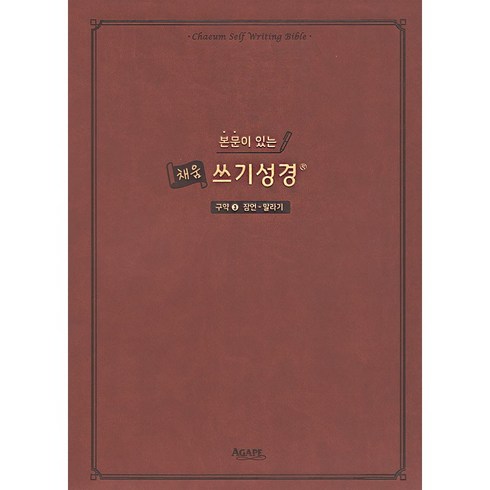 본문이 있는 채움 쓰기성경: 구약 3(잠언-말라기), 아가페출판사