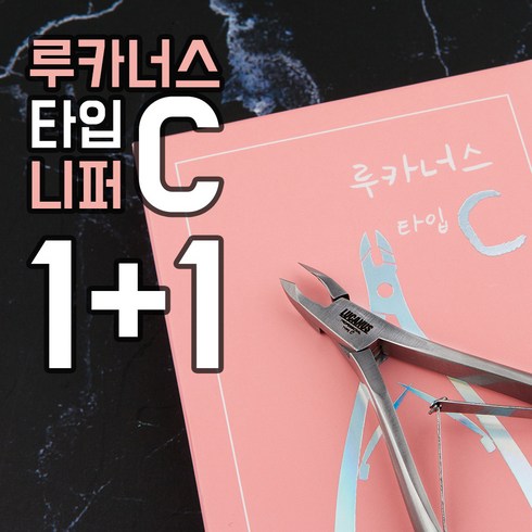 [루카너스] 1+1 루카너스 C타입 니퍼, 1개