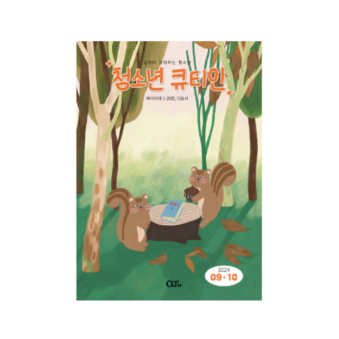 청소년큐티인 - 9월 10월 24년 큐티인 일반 큰글 청소년 어린이 새싹 우리들교회 김양재 큐티엠 QTM, 청소년 큐티인