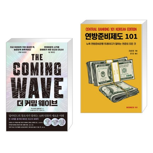 더 커밍 웨이브 + 연방준비제도101 (전2권), 한스미디어