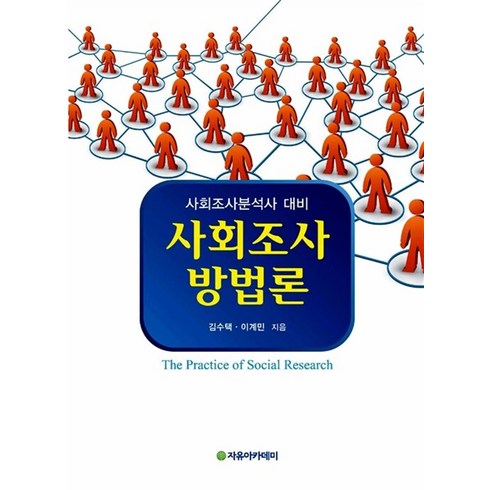 사회조사방법론:사회조사분석사 대비, 자유아카데미