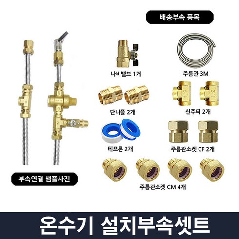 2023년 가성비 최고 전기온수기부속 - 대성 전기온수기 설치부속세트(신규설치시필수)감압밸브, 온수기설치부속세트