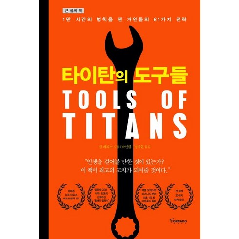 타이탄의 도구들(큰 글씨책):1만 시간의 법칙을 깬 거인들의 61가지 전략, 토네이도, 팀 페리스 저/박선령,정지현 공역