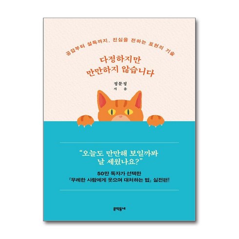 다정하지만만만하지않습니다 - 다정하지만 만만하지 않습니다 (마스크제공), 문학동네, 정문정