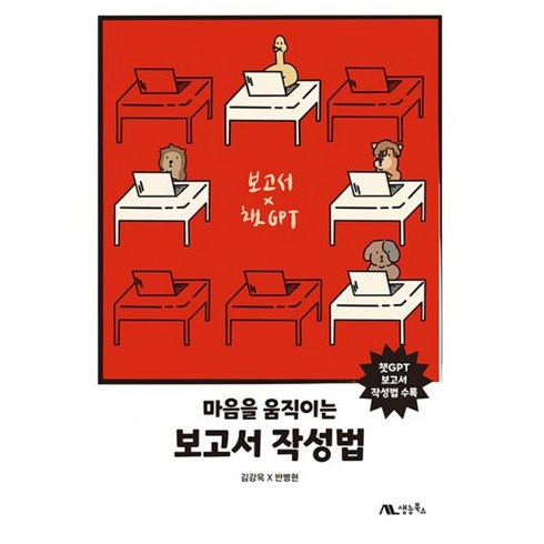 마음을움직이는보고서 - 밀크북 마음을 움직이는 보고서 작성법 챗GPT 보고서 작성법 수록, 도서