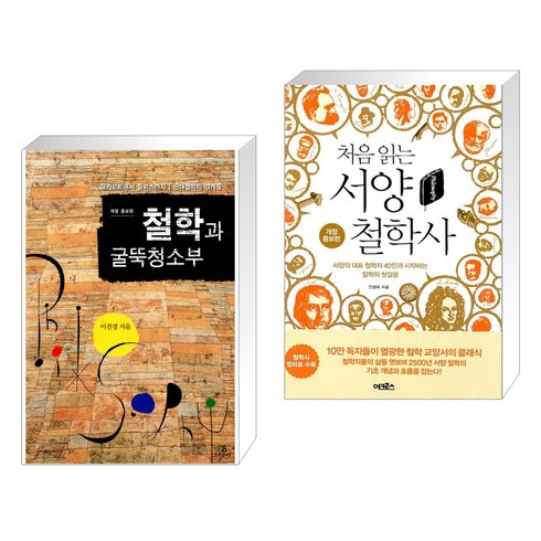 (서점추천) 철학과 굴뚝청소부 + 처음 읽는 서양 철학사 (전2권), 그린비