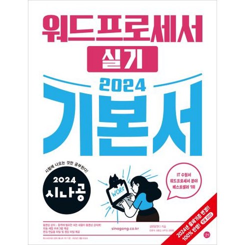 2024 시나공 워드프로세서 실기 기본서 / 길벗