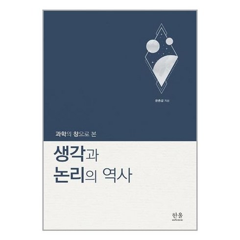 한울아카데미 과학의 창으로 본 생각과 논리의 역사 (마스크제공), 단품, 단품