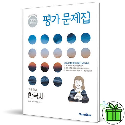 새로쓴한국사특강 - 2024 미래엔 고등학교 한국사 평가문제집 (한철호), 역사영역, 고등학생