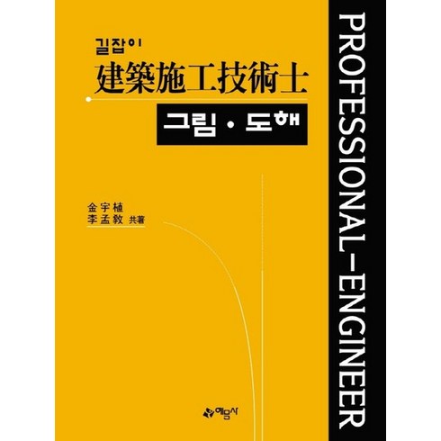 길잡이 건축시공기술사 그림 도해 개정 9판, 예문사