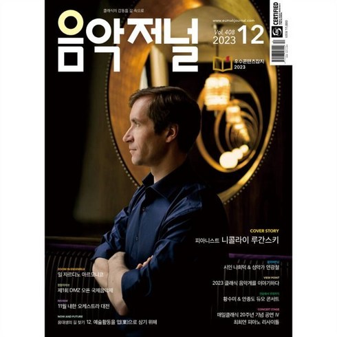 음악저널 (월간) : 12월 [2023]