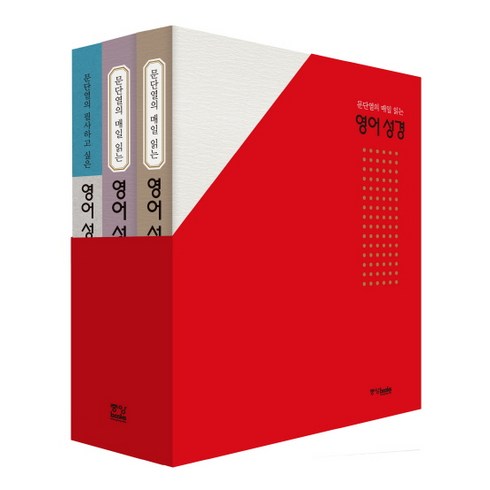 문단열의 매일 읽는 영어 성경 세트:구약편 신약편 필사편, 중앙북스
