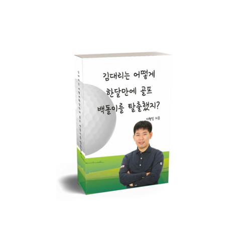 백돌이골프레슨 - 골프 골린이 백돌이 100타 탈출 비법 전자책PDF 스윙연습기 스크린골프 비법 그립 퍼팅매트 드라이버 웨지 아이언 우드 유틸리티 타이틀리스트 테일러메이드 골프레슨