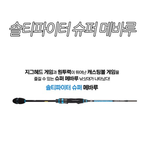 [아부가르시아] 솔티파이터 슈퍼 메바루 볼락전용낚시대